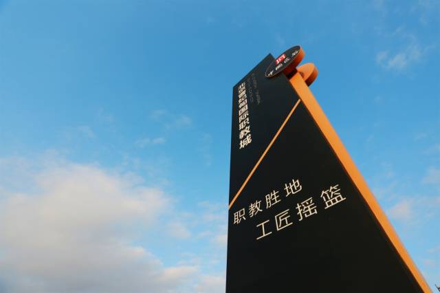 北京曹妃甸國際職教城，永懷匠心點亮職教之魂