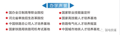 衡水職業(yè)技術(shù)學(xué)院2022年電氣化鐵道訂單班招生簡(jiǎn)章 衡水職業(yè)技術(shù)學(xué)院2022年電氣化鐵道訂單班招生簡(jiǎn)章