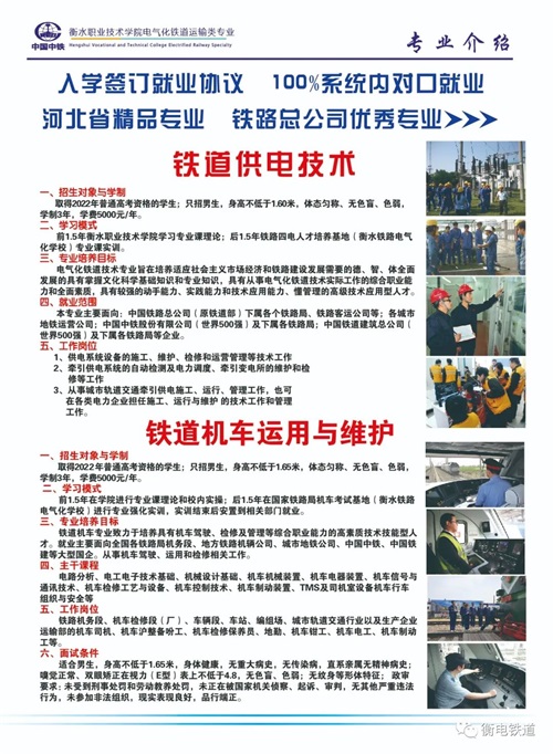 衡水職業(yè)技術(shù)學(xué)院2022年電氣化鐵道訂單班招生簡(jiǎn)章 衡水職業(yè)技術(shù)學(xué)院2022年電氣化鐵道訂單班招生簡(jiǎn)章