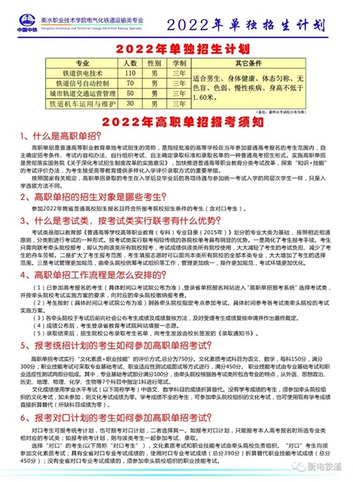 衡水職業(yè)技術(shù)學(xué)院2022年電氣化鐵道訂單班招生簡(jiǎn)章 衡水職業(yè)技術(shù)學(xué)院2022年電氣化鐵道訂單班招生簡(jiǎn)章