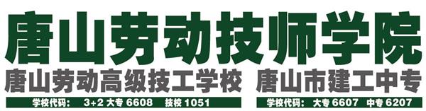 唐山勞動(dòng)技師學(xué)院有哪些重點(diǎn)建設(shè)專業(yè)？