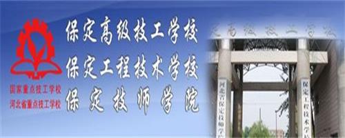 保定技師學(xué)院怎么樣？反正學(xué)生都說(shuō)好！
