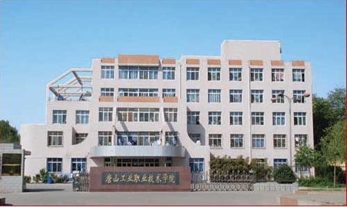 唐山市技師學院怎么樣？