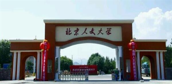 北京人文大學(xué)鐵道學(xué)院哪里牛了？