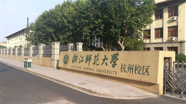 浙江師范大學(xué)杭州校區(qū)怎么樣？
