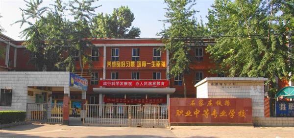 為什么大家都選擇石家莊鐵路職業(yè)中等專業(yè)學(xué)校？