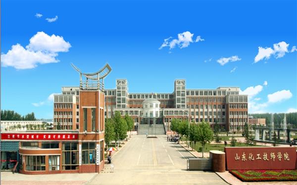 山東化工技師學院怎么樣？是國辦院校嗎？畢業(yè)生就業(yè)形勢如何？