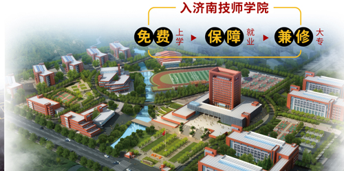 濟南市技師學(xué)院怎么樣？