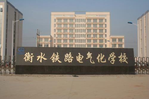 衡水鐵路電氣化學(xué)校收費情況怎么樣？