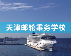 天津郵輪乘務(wù)學校