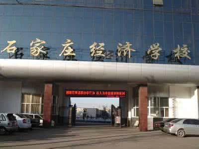 石家莊經(jīng)濟學校好嗎？就業(yè)有保障嗎？