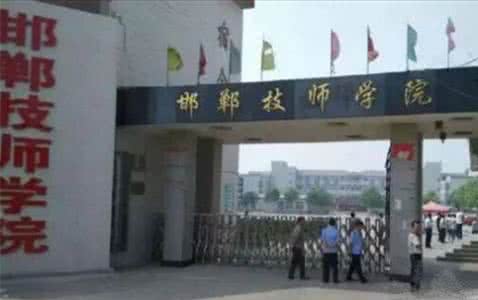 邯鄲技師學院是國辦院校嗎？