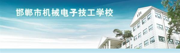 邯鄲市機(jī)械電子技工學(xué)校是國辦院校嗎？好不好呢？
