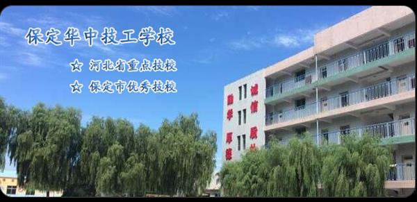保定華中技校有電競專業(yè)嗎？專業(yè)怎么樣？