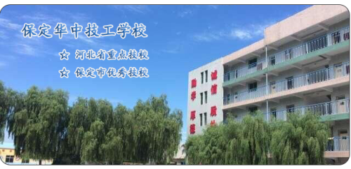 保定華中高級技工學(xué)校值得選擇嗎？   