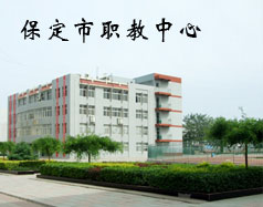 保定市職教中心有機電專業(yè)嗎？專業(yè)怎么樣？