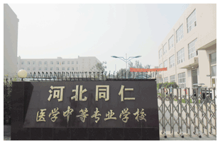  河北同仁醫(yī)學(xué)中等專業(yè)學(xué)校有哪些新變化？