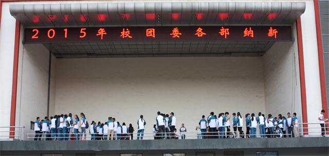 2015年校團委納新工作順利進行