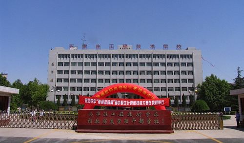 石家莊工程技術(shù)學(xué)校有哪些優(yōu)勢？