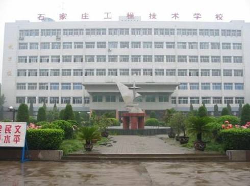 石家莊工程技術(shù)學(xué)校是一所怎樣的學(xué)校？