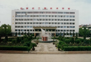 石家莊工程技術(shù)學(xué)校有大專專業(yè)嗎？   
