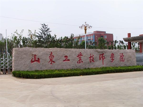 山東工業(yè)技師學(xué)院就業(yè)待遇怎么樣？