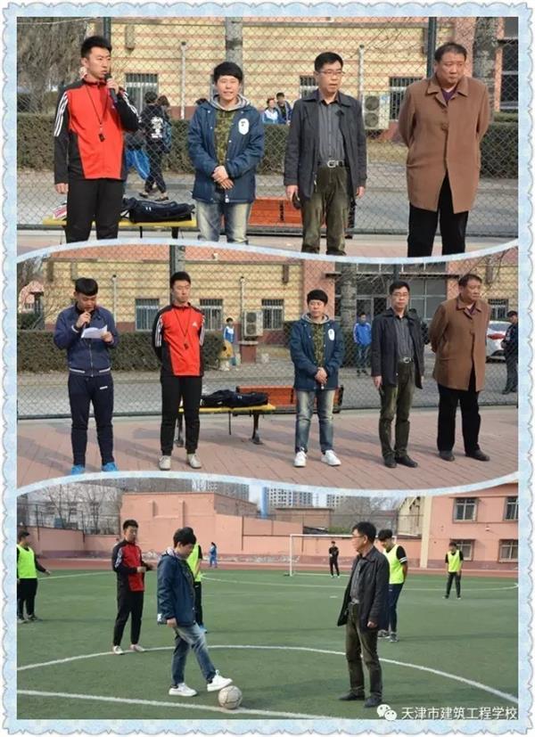 天津市建筑工程學(xué)校第十一屆校園足球賽開(kāi)賽啦！