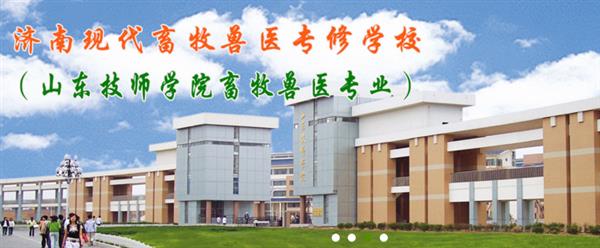 濟(jì)南獸醫(yī)學(xué)校哪家好？濟(jì)南現(xiàn)代畜牧獸醫(yī)專(zhuān)修學(xué)校怎么樣？