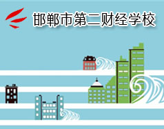 邯鄲市第二財經(jīng)學(xué)校是國立學(xué)校嗎？學(xué)校怎么樣？