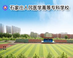 石家莊人民醫(yī)學高等?？茖W校