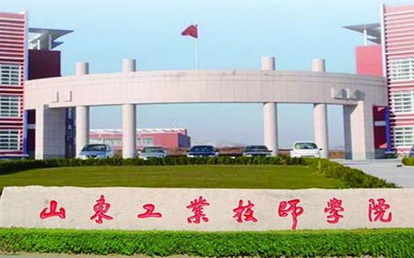 山東工業(yè)技師學(xué)院好嗎？