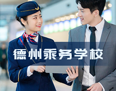 德州乘務(wù)學校