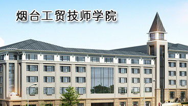 煙臺工貿(mào)技師學(xué)院學(xué)機電專業(yè)好不好？