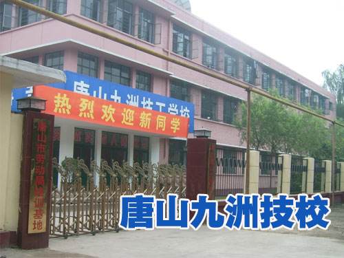 唐山九州技校都開(kāi)設(shè)了哪些熱門(mén)專(zhuān)業(yè)？