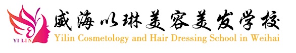 威海以琳美容美發(fā)學校開設了哪些課程？