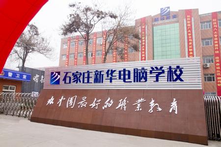 石家莊電腦學(xué)校哪家強(qiáng)？