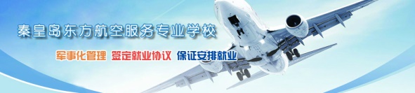 秦皇島空乘學(xué)校好不好？