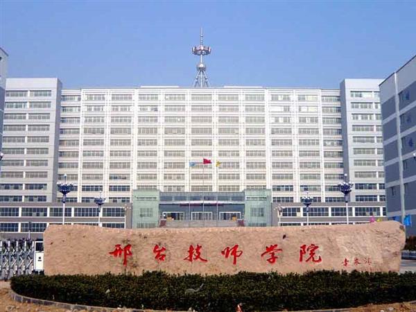 邢臺(tái)技師學(xué)院辦學(xué)特色有哪些？