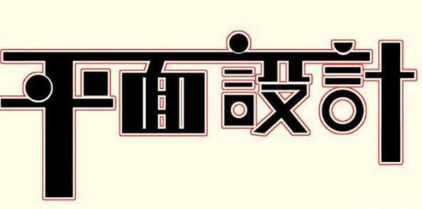 學(xué)習(xí)平面設(shè)計(jì)的正確流程是什么？保定計(jì)算機(jī)學(xué)校為你解答！