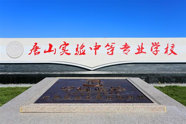 唐山實驗中等專業(yè)學(xué)校用工匠精神點亮職教之魂