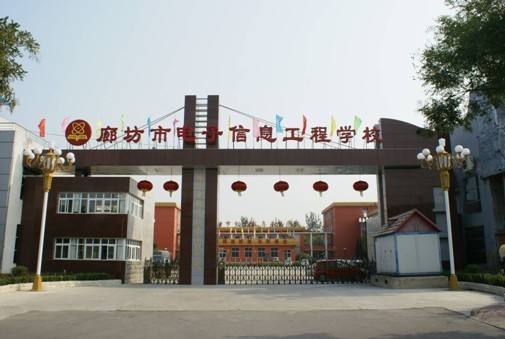 廊坊市電子信息工程學(xué)校都有哪些優(yōu)勢(shì)？