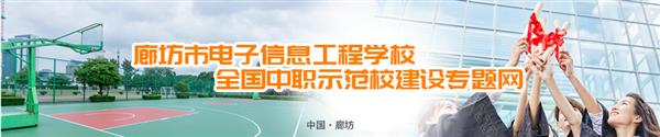 廊坊市電子信息工程學(xué)校有哪些訂單班？