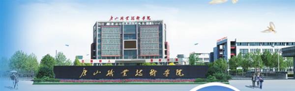 唐山職業(yè)技術(shù)學(xué)院有哪些專業(yè)可以選擇？