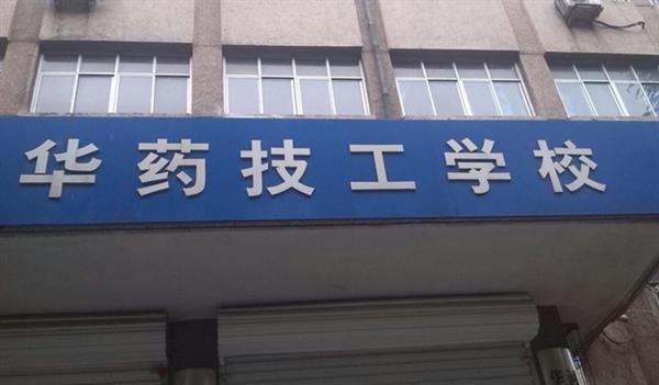 華北制藥技工學(xué)校怎么樣？