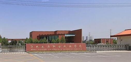 河北交通職業(yè)技術(shù)學(xué)院都有哪些大專專業(yè)？