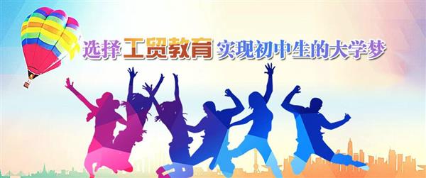 為什么大家都選擇河北工貿(mào)專修學(xué)院呢？