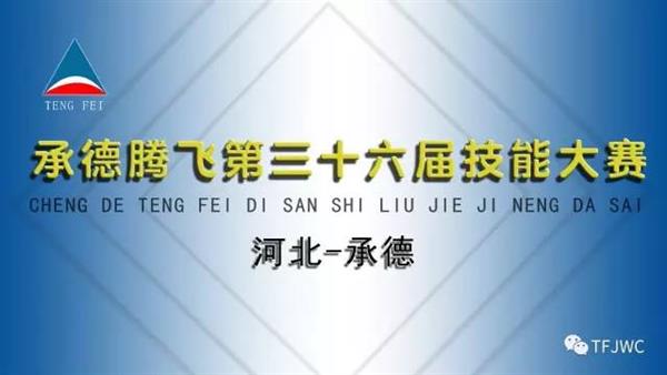 承德騰飛職業(yè)技術(shù)專(zhuān)修學(xué)院第三十六屆技能大賽報(bào)名開(kāi)始了