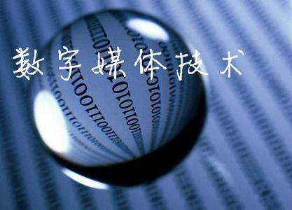 山東臨沂電力工程技術教育學校數(shù)字媒體專業(yè)怎么樣？
