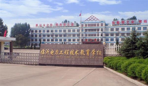 山東臨沂電力工程技術(shù)教育學(xué)校電力工程專(zhuān)業(yè)好不好？