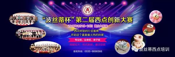 2018年“波絲蒂杯”西點(diǎn)創(chuàng)新大賽報名啟動啦！